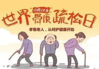 【世界骨质疏松日】武宁县总医院人民医院院区:健康体重 强骨健身