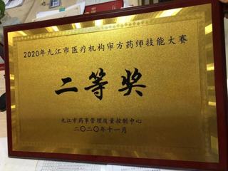 2020年九江市医疗机构审方药师技能大赛二等奖 ​