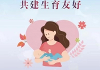 【活动预告】武宁县总医院人民医院院区开展2024年世界母乳喂养周专题活动