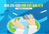 【联合国糖尿病日】11月14日 武宁县总医院人民医院院区“糖尿病日”义诊活动预告
