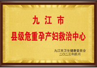 【生命绿色通道】武宁县总医院人民医院院区危重孕产妇救治中心