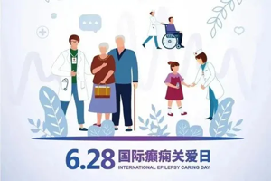 【国际癫痫关爱日】科技助力，共创未来