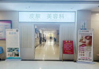 【启新址 焕新颜】武宁县总医院人民医院院区皮肤美容科全面升级