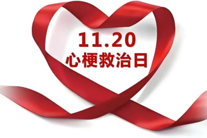 【生死时速 护“心”卫士】武宁县总医院人民医院院区带您读懂心梗救治的“黄金法则”