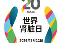 【健康科普】世界肾脏日：人人享有肾脏健康，关爱生命，守护地球