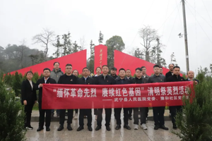 武宁县人民医院开展“缅怀革命先烈 赓续红色基因”清明祭英烈活动