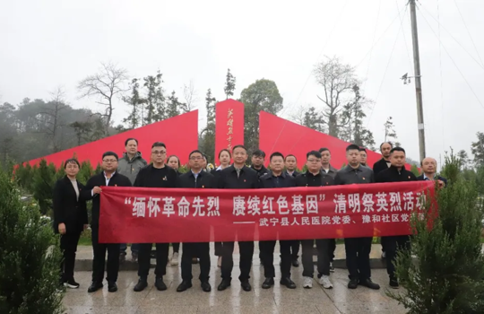 武宁县人民医院开展“缅怀革命先烈 赓续红色基因”清明祭英烈活动