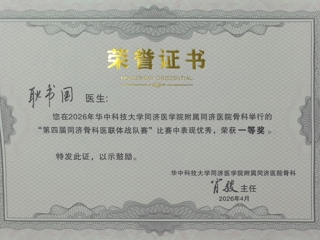 耿书国医师斩获同济骨科医联体战队赛一等奖