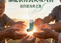 【世界哮喘日】科普护航呼吸 携手守护健康