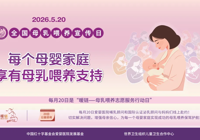 【健康科普】母乳喂养常见问题破解手册：每一次哺乳都值得被温柔支持
