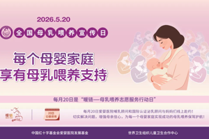 【健康科普】母乳喂养常见问题破解手册：每一次哺乳都值得被温柔支持